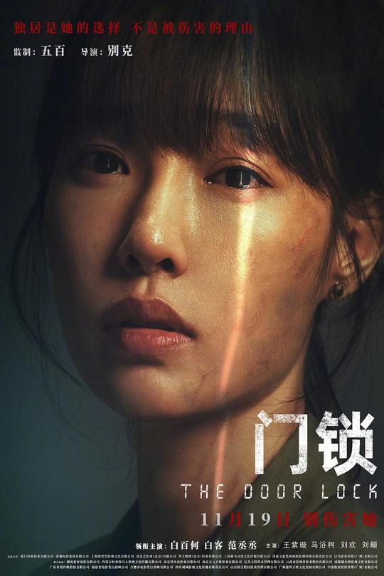 门锁[2021]白百何 白客[4K高码60帧][国语][中文字幕][18.90GB]