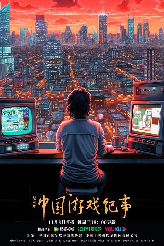 [115云盘]中国游戏纪事[2023][完结剧集][4K][国语][中文字幕][2.18GB]