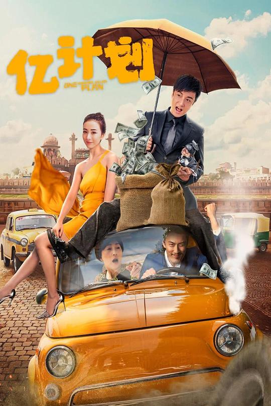 亿计划[2024]方力申  姜瑞佳[4K高码][国语][中文字幕][8.78GB]