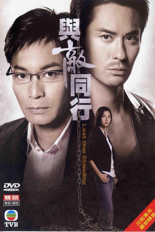 [115云盘]与敌同行[2008][完结剧集][4K][国/粤语][中文字幕][37.64GB]