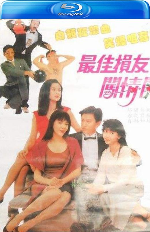 最佳损友闯情关[1988][港版原盘][国/粤语][中文字幕][22.63GB]