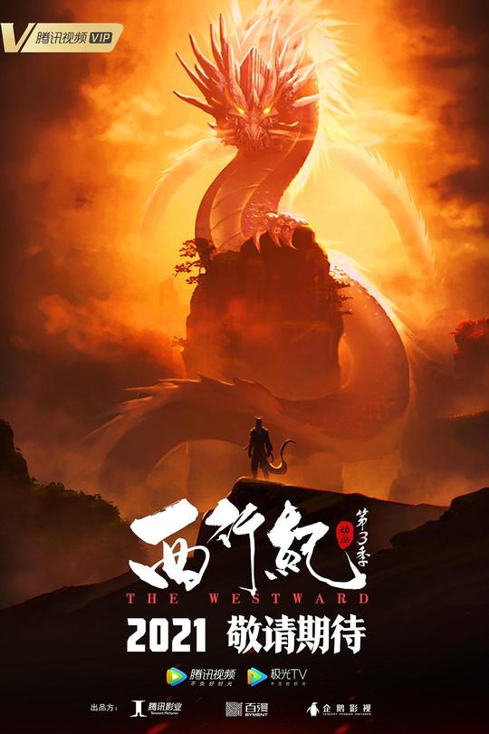 [115云盘]西行纪之宿命篇[2021][完结剧集][4K][国语][中文字幕][6.18GB]