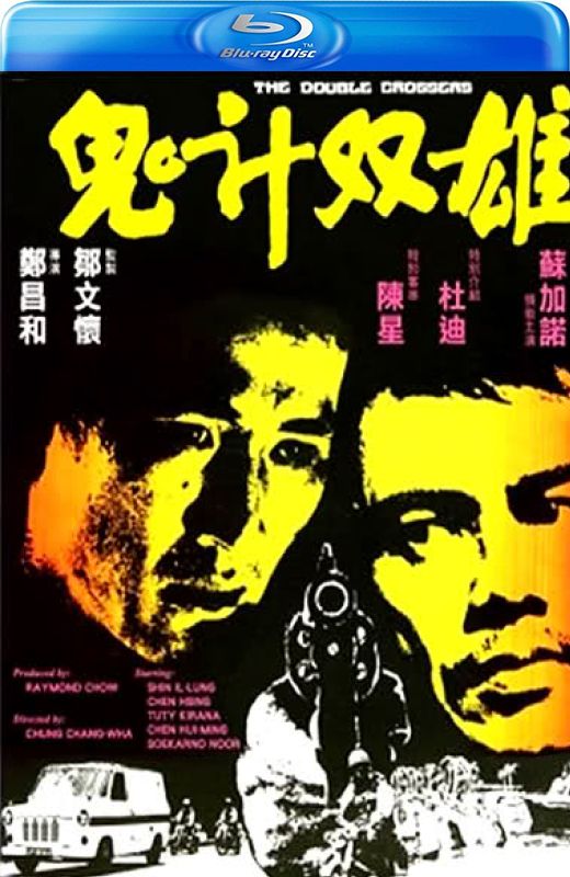 鬼计双雄[1976][英版原盘][国语][中文字幕][44.53GB]