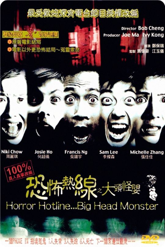 恐怖热线之大头怪婴[2001]吴镇宇   何超仪[1080P高码][国/粤语][中文字幕][14GB]