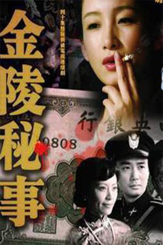 [115云盘]金陵秘事[2011][完结剧集][1080P][国语][中文字幕][28.63GB]