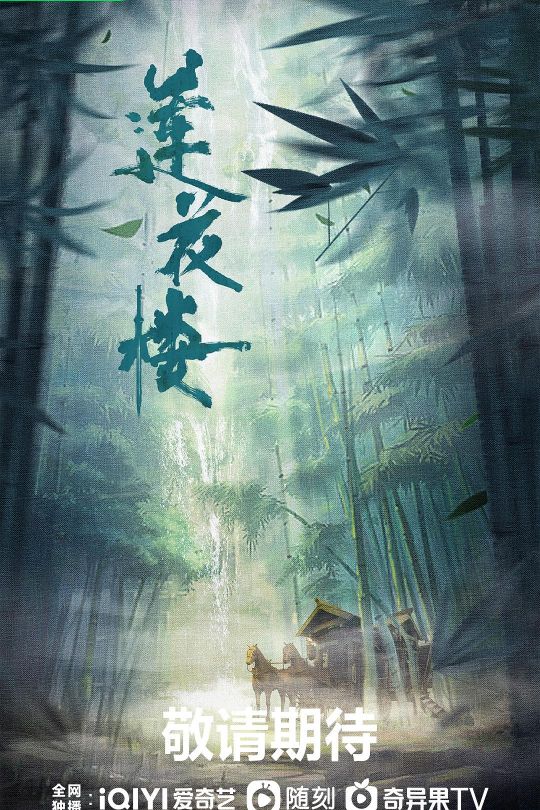 [115云盘]莲花楼[2023][完结剧集][4K EDR][国语][中文字幕][205.12GB]