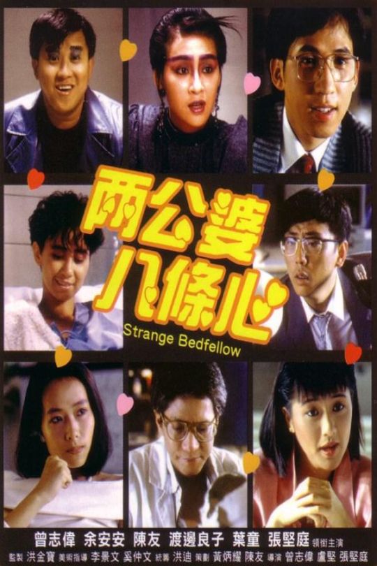 两公婆八条心[1986]曾志伟   余安安[1080P][国/粤语][中文字幕][12.56GB]