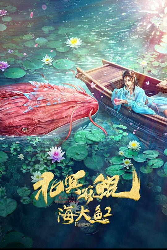 北冥有鲲[2022]吴俊余 朱圣祎[4K高码60帧][国语][中文字幕][13.09GB]