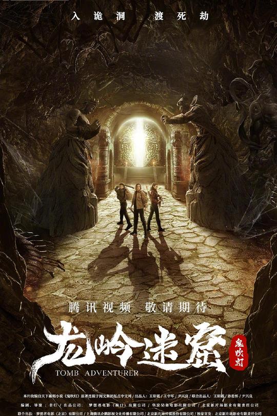 鬼吹灯之龙岭迷窟[2022]蔡珩 顾璇 [4K60帧][国语][中文字幕][3.73GB]