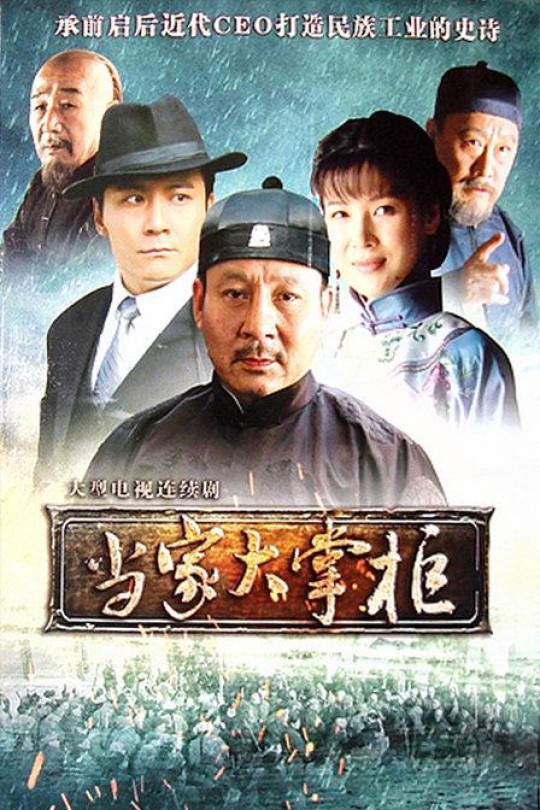 [115云盘]当家大掌柜[2011][完结剧集][4K][国语][中文字幕][46.87GB]