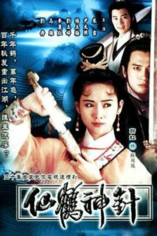 [115云盘]仙鹤神针[1992][完结剧集][1080P][国/粤语][中文字幕][41.68GB]