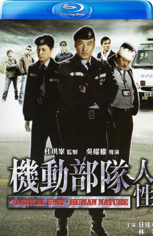 机动部队：人性[2008][港版原盘][国/粤语][中文字幕][20.41GB]