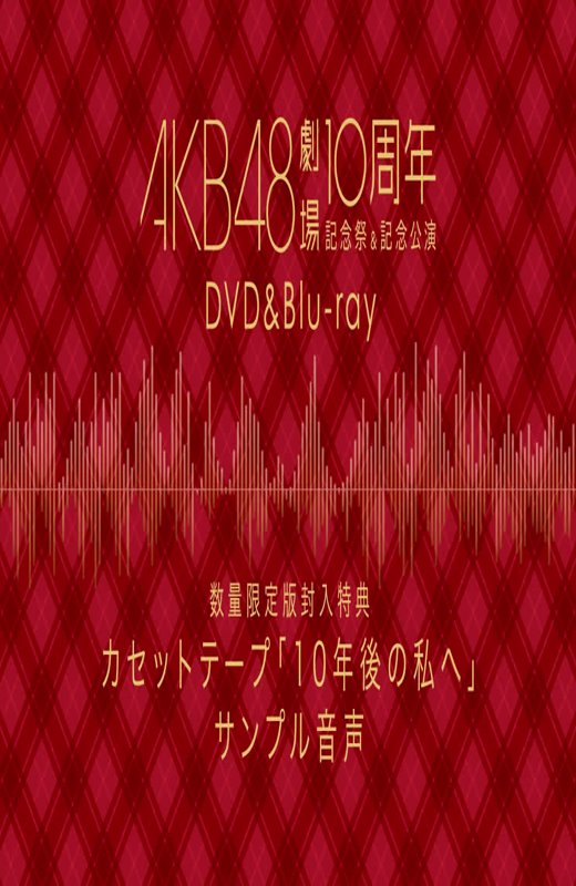 AKB48十周年特別纪念公演[2015][日版原盘][英语][中文字幕][36.16GB]