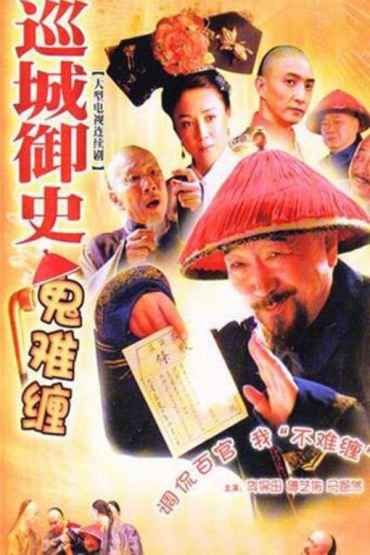 [115云盘]巡城御史鬼难缠[2004][完结剧集][1080P][国语][中文字幕][21.47GB]