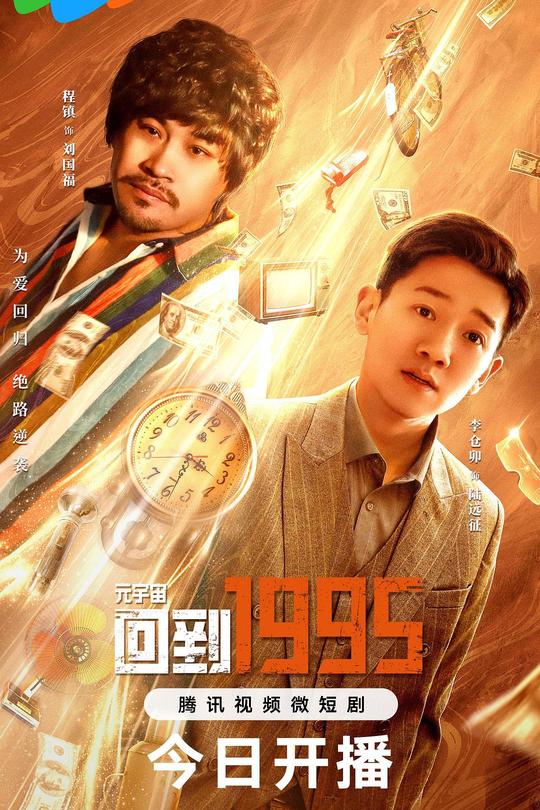 [115云盘]元宇宙·回到1995[2024][完结剧集][4K][国语][中文字幕][4.11GB]