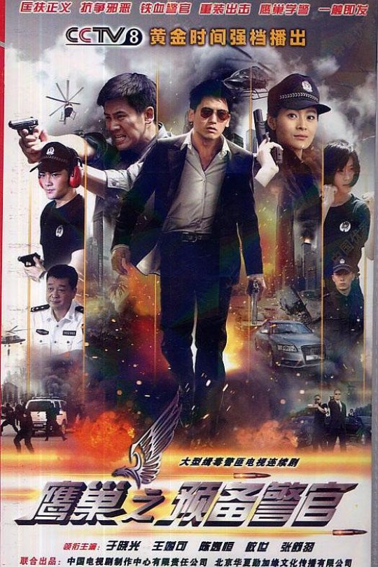 [115云盘]鹰巢之预备警官[2012][完结剧集][1080P][国语][中文字幕][37.89GB]