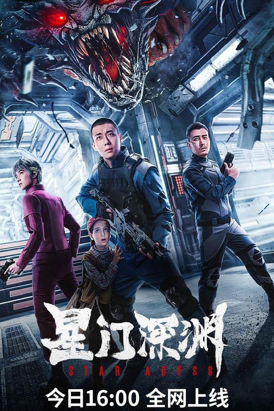 星门深渊[2024]高至霆  连凯[4K高码60帧][国语][中文字幕][15.27GB]