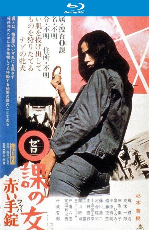 零课女警和红手铐[1974][美版原盘][日语][中文字幕][23.09GB]