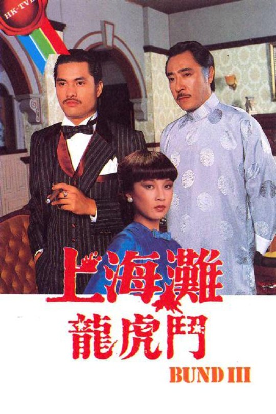 [115云盘]上海滩龙虎斗[1980][完结剧集][1080I][粤语][54.20GB]