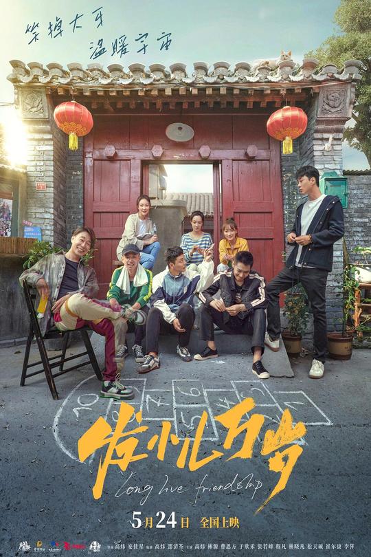 发小儿万岁[2024]高炜  林源[4K高码][国语][中文字幕][10.05GB]