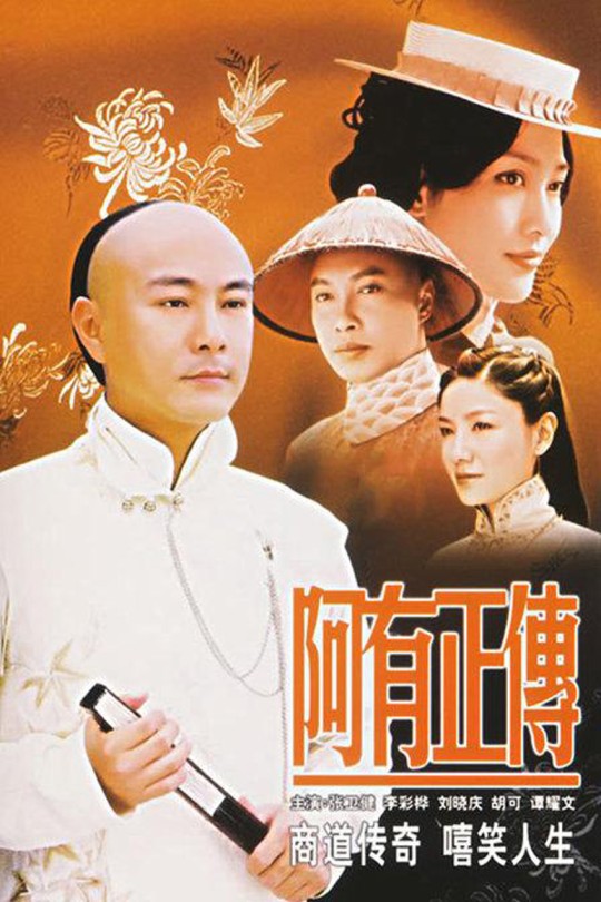 [115云盘]阿有正传[2005][完结剧集][1080P][国语][中文字幕][48.34GB]