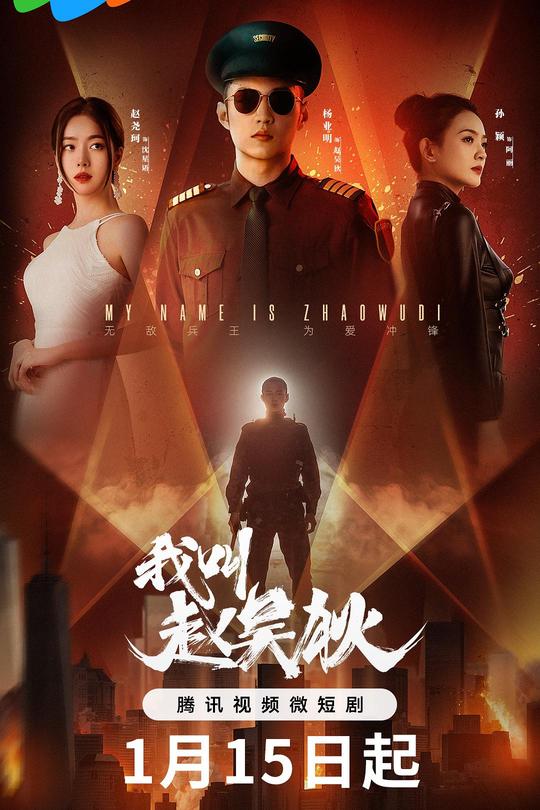 [115云盘]我叫赵吴狄[2024][完结剧集][4K][国语][中文字幕][3.14GB]