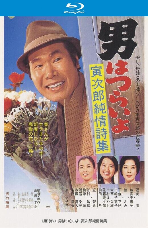 寅次郎的故事18：寅次郎纯情诗集[1976][日版原盘][国/日语][中文字幕][22.17GB]