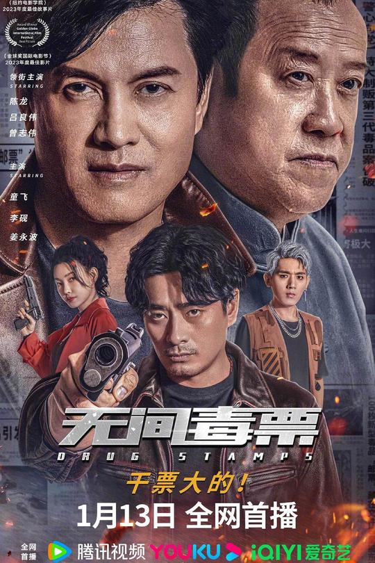 无间毒票[2024]陈龙  吕良伟[4K高码60帧][国语][中文字幕][15.12GB]