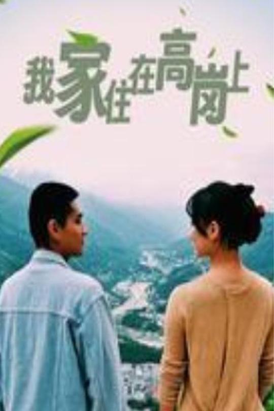 [115云盘]我家住在高岗上[2023][完结剧集][4K][国语][中文字幕][15.45GB]