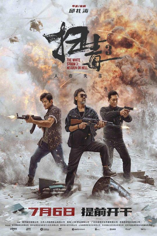 扫毒3：人在天涯[2023]刘青云 古天乐[4K高码][国/粤语][中文字幕][18.06GB]