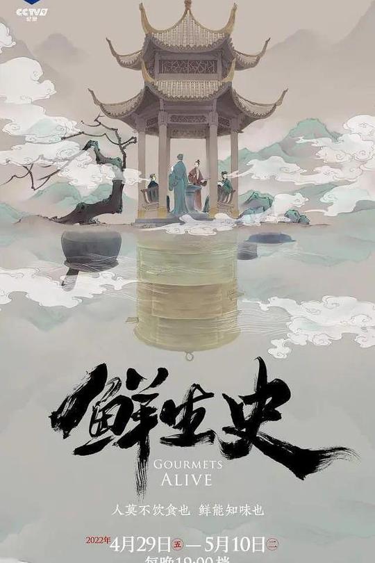 [115云盘]鲜生史 第一季[2022][完结剧集][4K][国语][中文字幕][2.60GB]