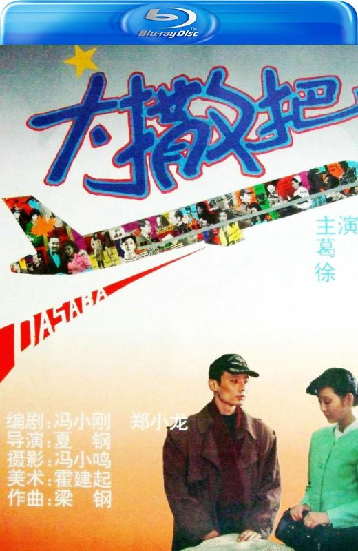 大撒把[1992][国版原盘][国语][中文字幕][31.76GB]