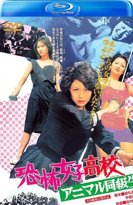 恐怖女子高中 禽兽同学[1973][美版原盘][日语][中文字幕][15.96GB]