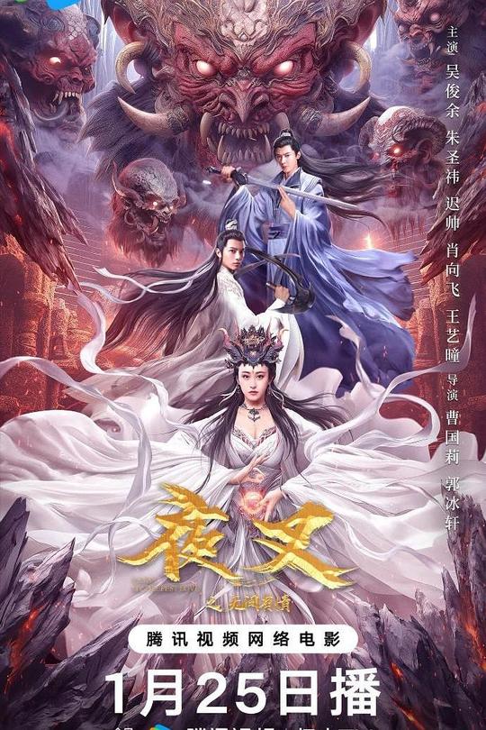 夜叉之无间有情[2024]吴俊余  朱圣祎[4K高码60帧][国语][中文字幕][13.58GB]