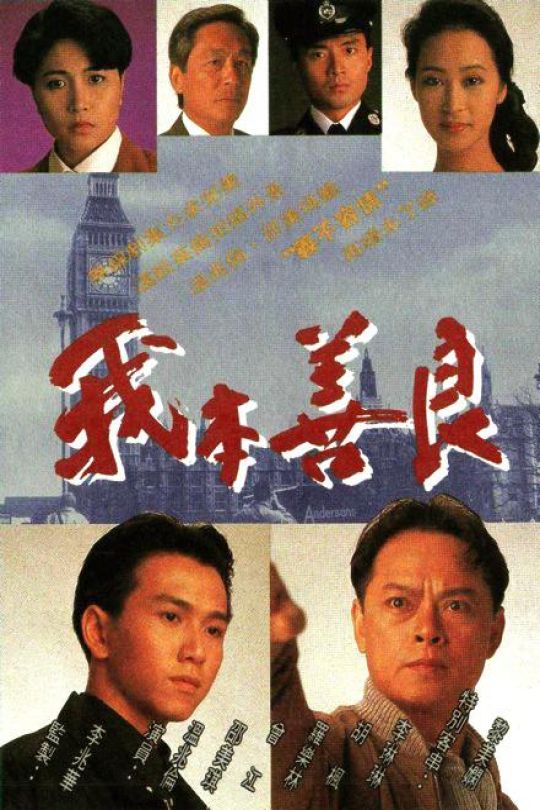 [115云盘]我本善良[1990][完结剧集][1080P][粤语][中文字幕][39.87GB]