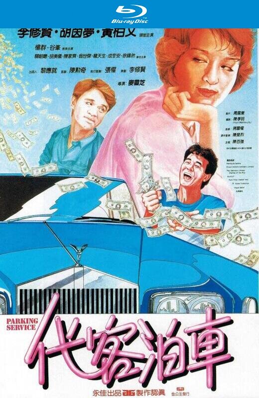 代客泊车[1986][港版原盘][国/粤语][中文字幕][21.24GB]