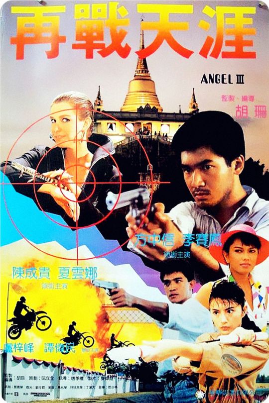 天使行动3：魔女末日[1989]方中信   李赛凤[1080P高码][国/粤语][中文字幕][7.06GB]