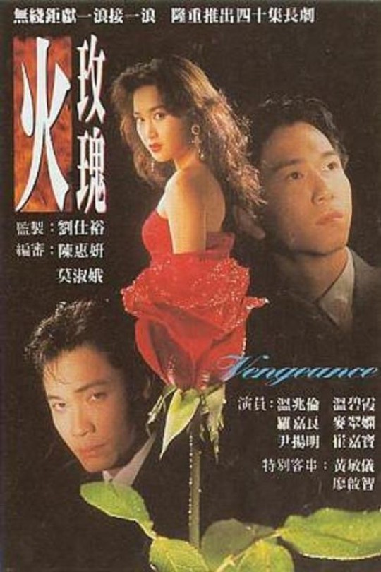 [115云盘]火玫瑰[1992][完结剧集][1080P][粤语][中文字幕][40.30GB]