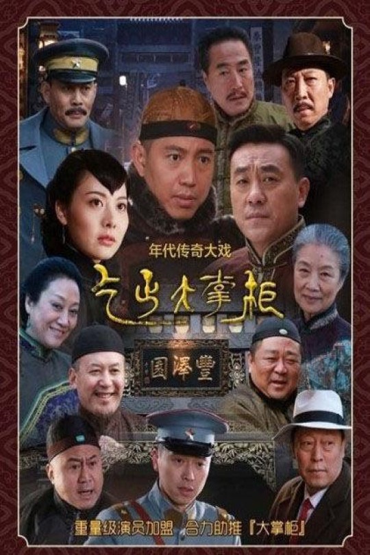 [115云盘]传奇大掌柜[2015][完结剧集][4K][国语][中文字幕][120.60GB]