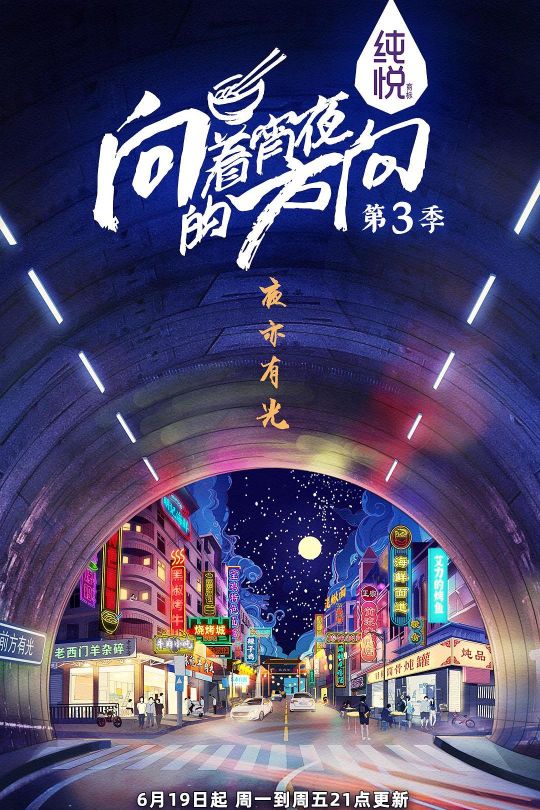 [115云盘]向着宵夜的方向 第三季[2023][完结剧集][4K][国语][中文字幕][8.41GB]