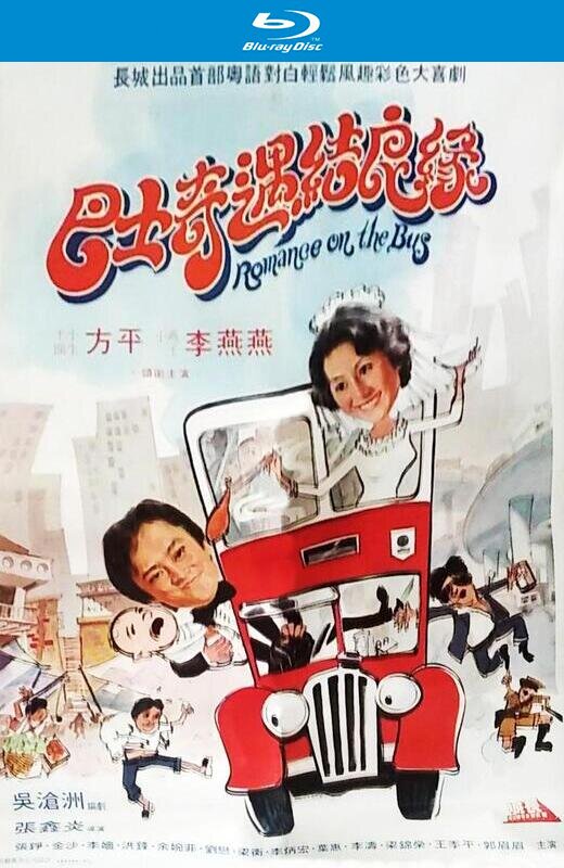 巴士奇遇结良缘[1978][港版原盘][国语][无字幕][22.5GB]