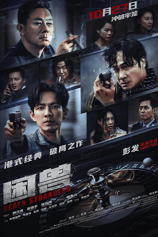 困兽[2023]钟汉良 吴镇宇[4K高码60帧][国语/粤语][中文字幕][17.50GB]