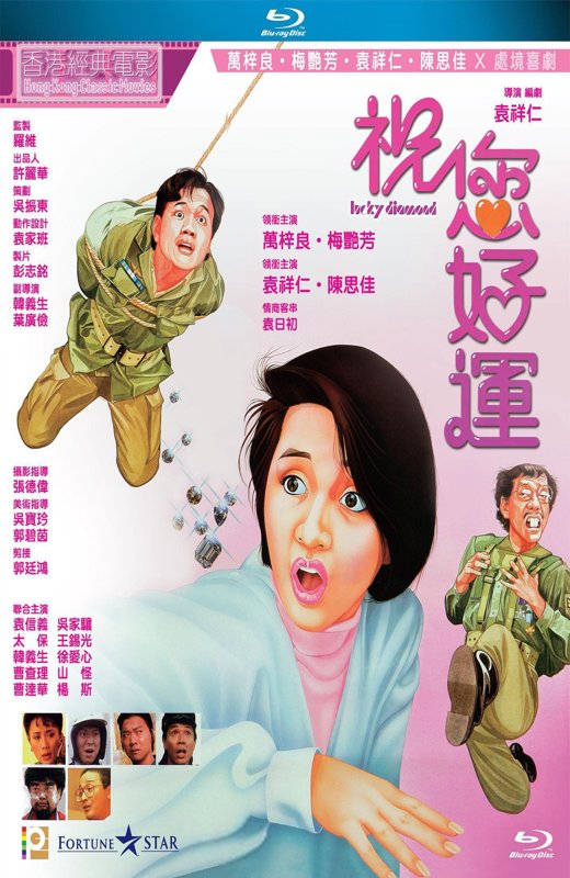 祝您好运[1985][港版原盘][国/粤语][中文字幕][21.92GB]