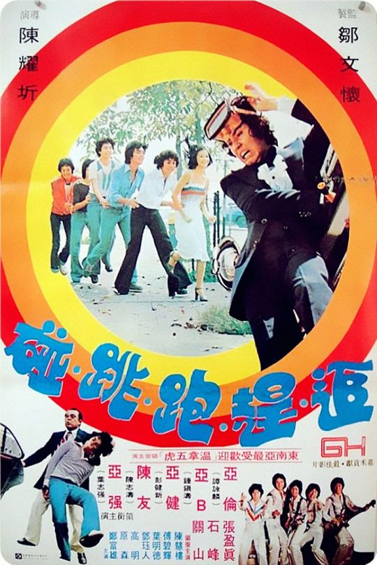 追赶跑跳碰[1978]谭咏麟   钟镇涛[1080P][国/粤语][中文字幕][35.11GB]