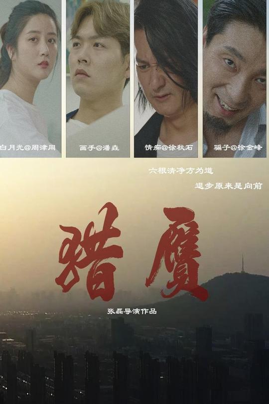 猎赝[2024]徐秋石  徐金峰[4K高码][国语][中文字幕][10.54GB]