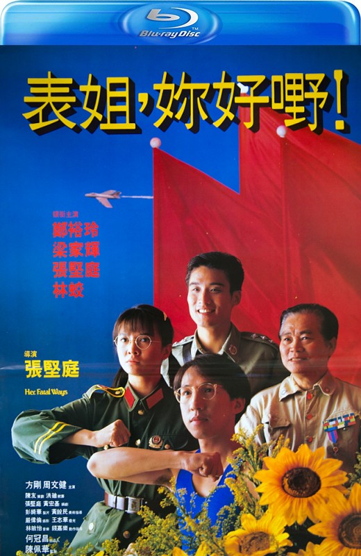 表姐，你好嘢！[1990][港版原盘][国/粤语][中文字幕][23.15GB]