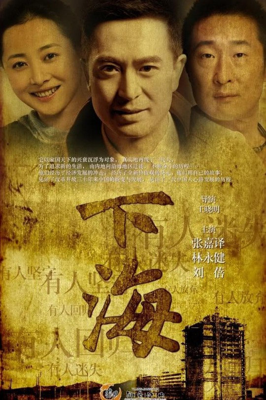 [115云盘]下海[2011][完结剧集][4K][国语][中文字幕][45.01GB]