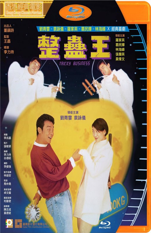 整蛊王[1995][港版原盘][国/粤语][中文字幕][22.09GB]