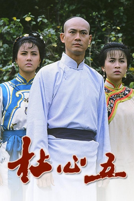 [115云盘]杜心五[1987][完结剧集][1080I][国/粤语][中文字幕][38.88GB]