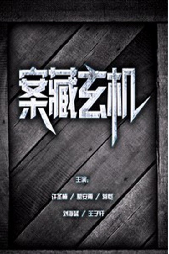 [115云盘]秘密追踪[2015][完结剧集][4K高码][国语][中文字幕][121.49GB]